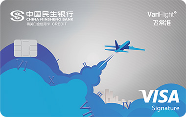 民生飛常準精英白金卡(VISA)