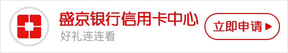 盛京銀行信用卡中心