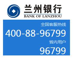 蘭州銀行信用卡電話:96799