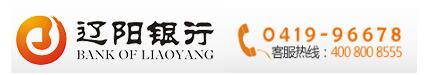 遼陽(yáng)銀行信用卡電話