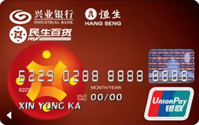 興業(yè)銀行民生百貨聯(lián)名卡 銀聯(lián)普卡