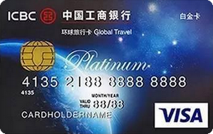 工商銀行環(huán)球旅行卡(白金卡,VISA)