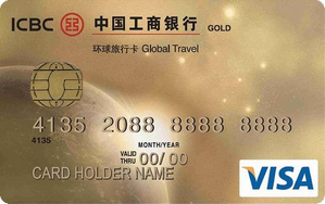 工商銀行環(huán)球旅行卡(金卡,VISA)