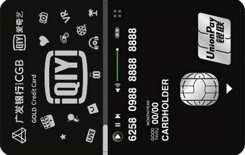 廣發(fā)銀行愛奇藝聯名信用卡 金卡