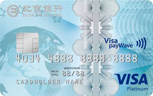 北京銀行寰宇信用卡 白金卡(VISA)