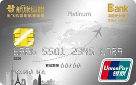 光大銀行航旅縱橫聯(lián)名白金信用卡