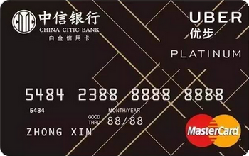 中信銀行Uber聯(lián)名卡司機(jī)卡 白金卡(萬(wàn)事達(dá))