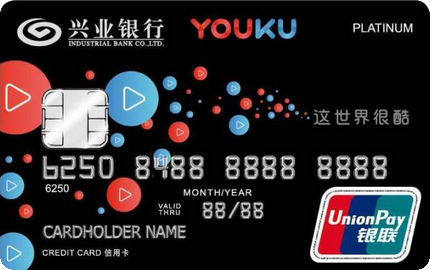 興業(yè)銀行優(yōu)酷聯名信用卡 白金卡