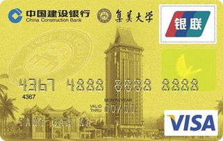 建設(shè)銀行集美大學(xué)龍卡校友卡(VISA)