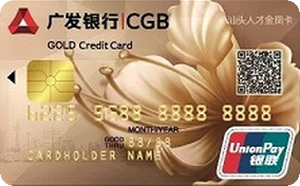 廣發(fā)銀行汕頭人才金鳳聯(lián)名信用卡 金卡