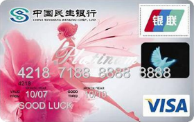 民生銀行女人花信用卡(白金卡,VISA,標(biāo)準(zhǔn)卡)