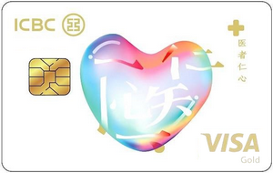 工銀醫(yī)護(hù)信用卡 金卡(VISA)