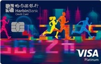 哈爾濱銀行馬拉松信用卡-新征程版(VISA)