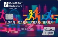 哈爾濱銀行馬拉松信用卡-新征程版(銀聯(lián))